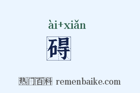 碍崄是什么意思的图片